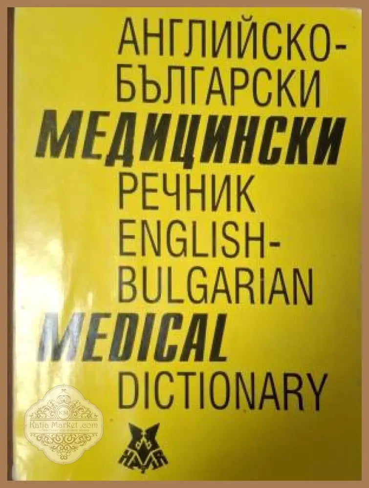 Английско-български медицински речник / English-Bulgarian Medical Dictionary - Асен Георгиев Лиляна Янкова Вася