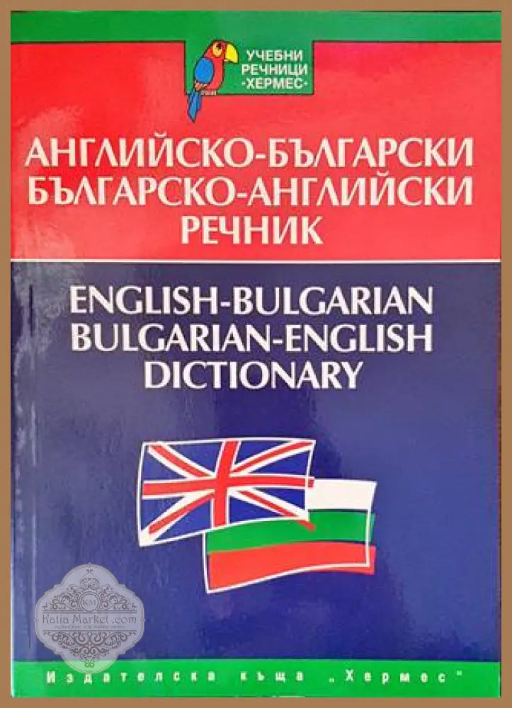 Английско-български речник / Българско-английски речник - Снежана Боянова Лена Илиева - Книга