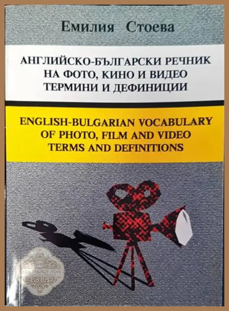 Английско-български речник на фото кино и видео термини и дефиниции (768) - Книга