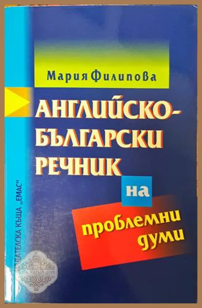 Английско-български речник на проблемни думи - Мария Филипова - Книги