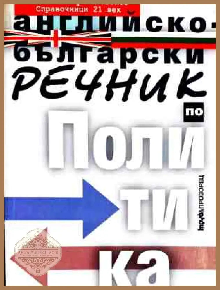 Английско-български речник по политика
