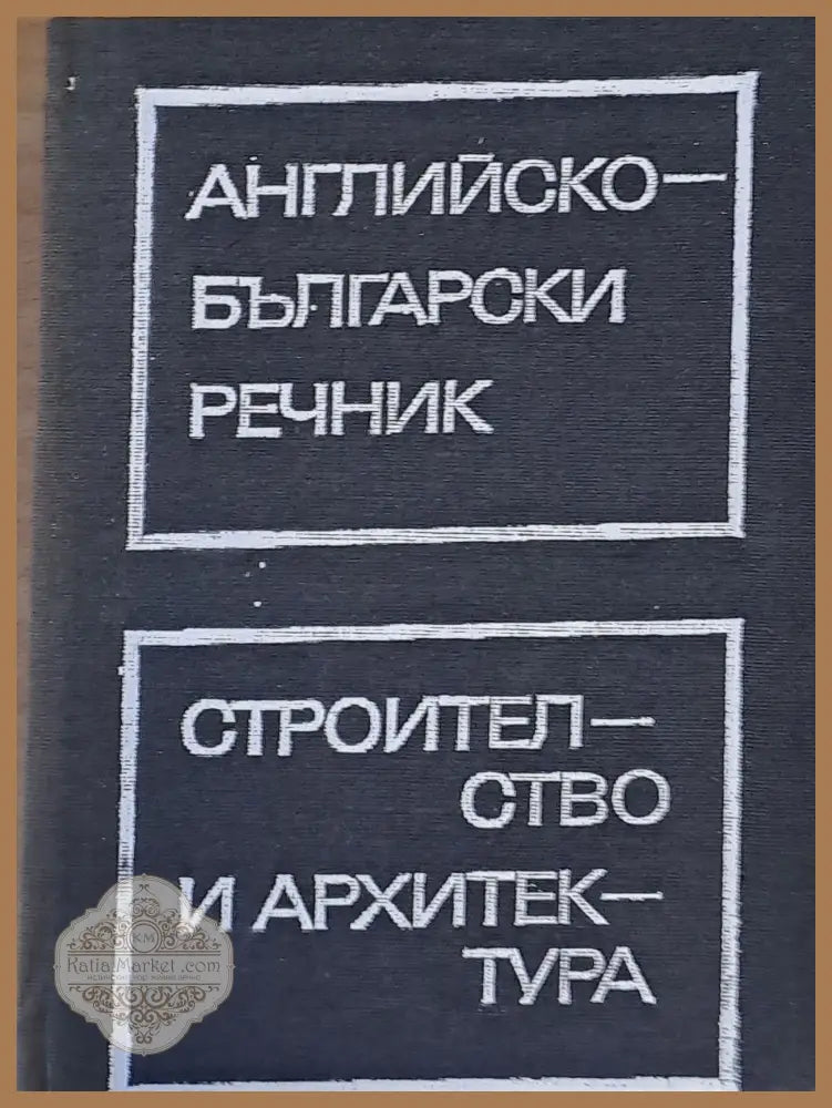 Английско-български речник по строителство и архитектура - Авторски колектив - Книги