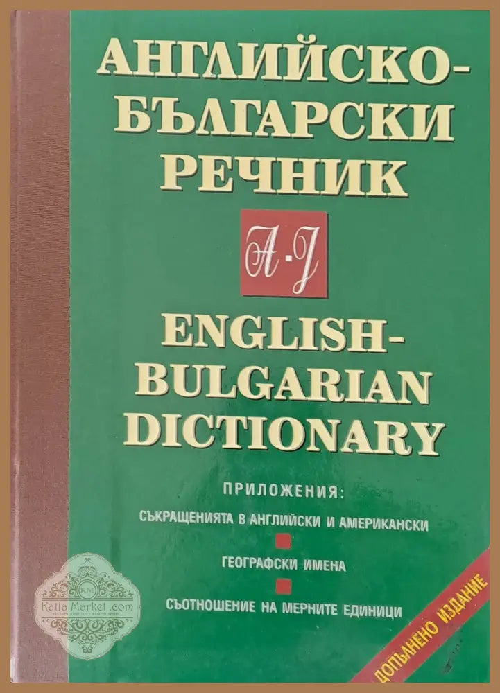 Английско-български речник том І: A-J - Авторски колектив - Книги