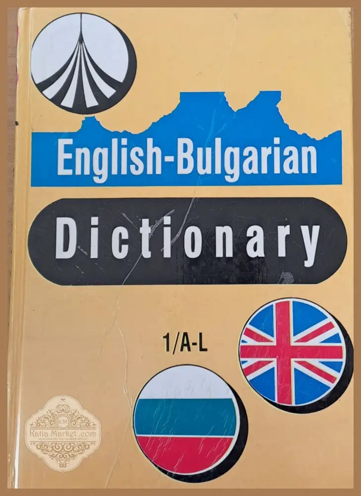Английско-български речник том първи A-L - М. Ранкова Т. Атанасова И. Харлакова - Книги