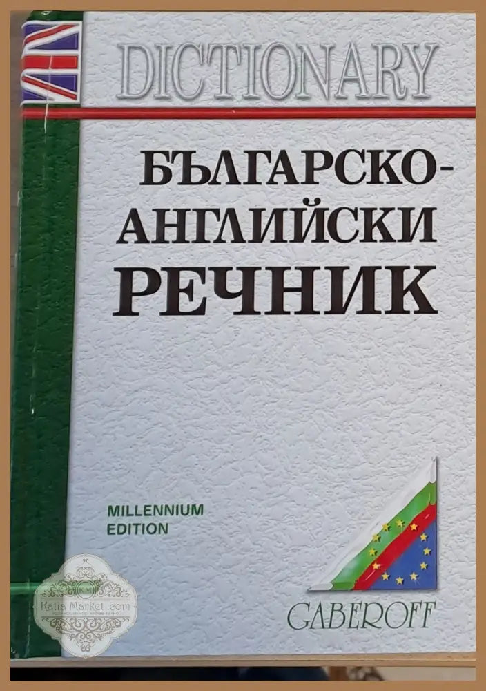 Английско-български речник второ издание - Снежана Боянова Лена Илиева - Книги