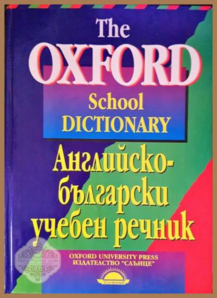 Английско-български учебен речник - А. Огърд Лолин Хоуп Джон Бътъруър - Книги
