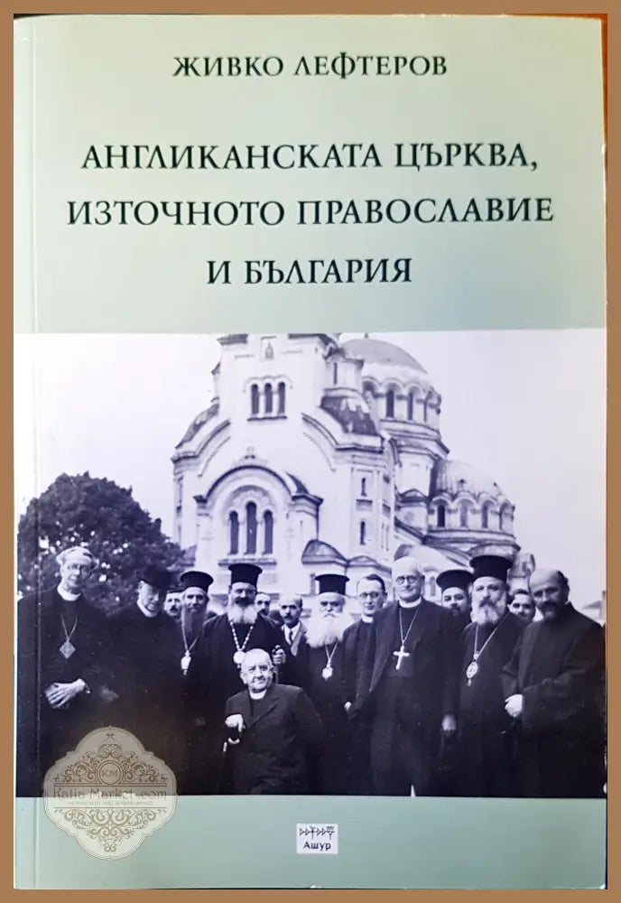 Англиканската църква източното православие и България - Живко Лефтеров - Книги