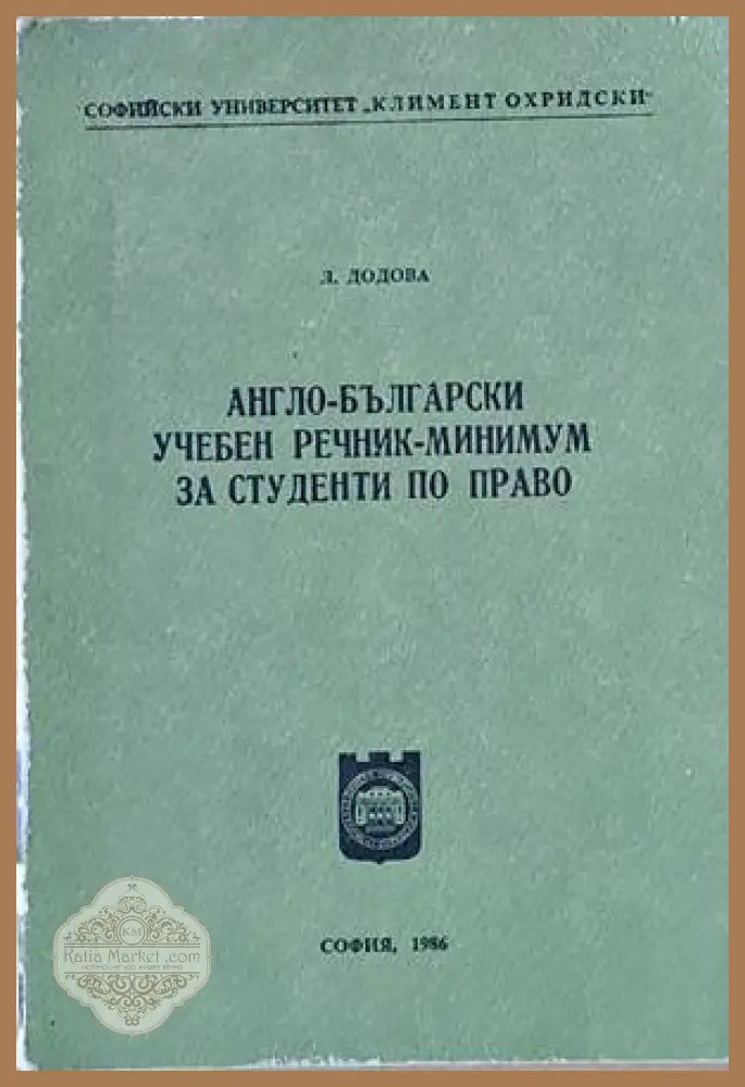 Англо-български учебен речник - минимум за студенти по право - Л. Додова - Книги