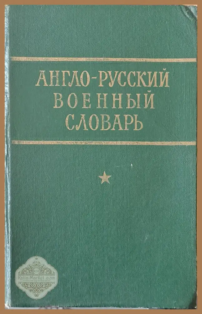 Англо-руский военный словарь - Авторски колектив - Книги