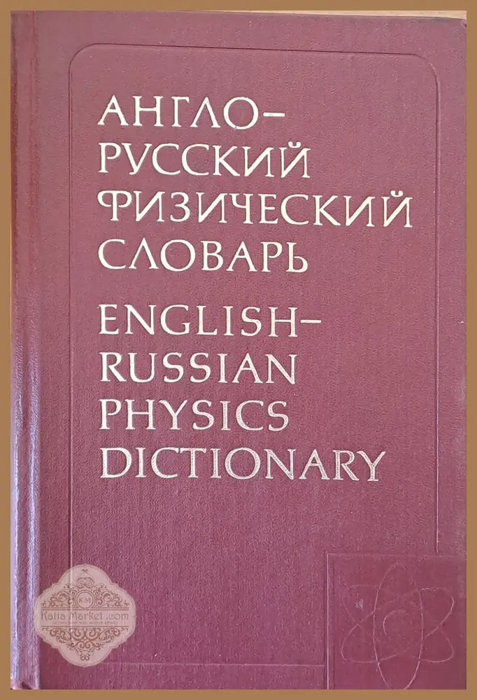 Англо-русский физический словарь - Авторски колектив - Книги