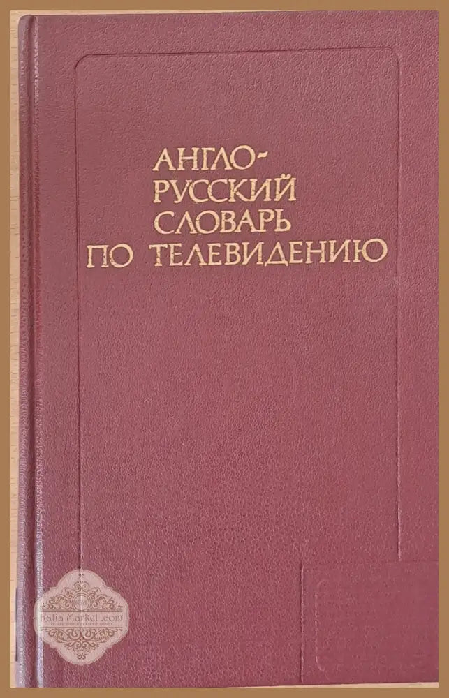 Англо-русский словарь по телевидению - И.С.Янкельсон В.А.Хлебородов Л.П.Герман - Книги