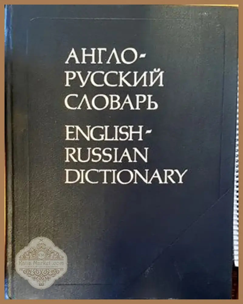 Англо-русский словарь (529) - Книга