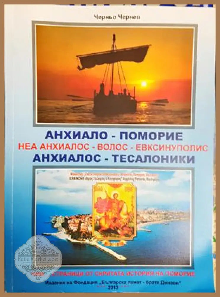 Анхиало - Поморие - Черньо Чернев