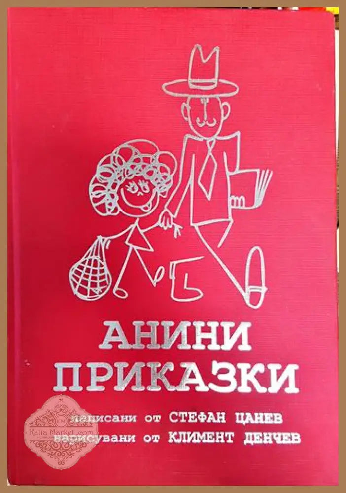 Анини приказки - Стефан Цанев - Книги
