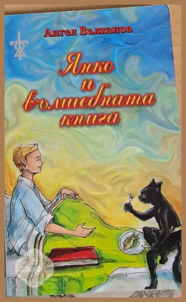Янко и вълшебната книга - Ангел Вълканов - Книги