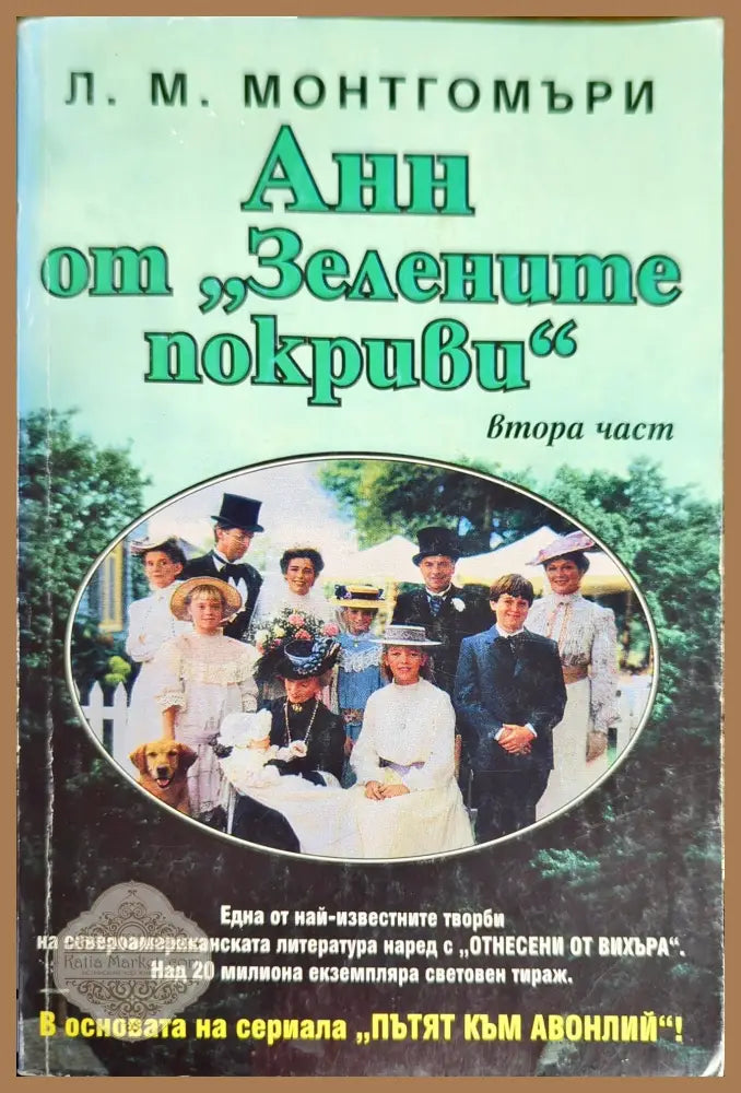 Анн от ’Зелените покриви’. Част 2 - Книги