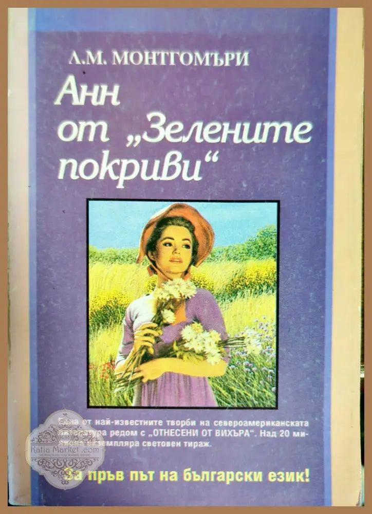 Анн от ’Зелените покриви’ - Книги