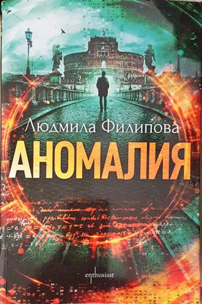Аномалия (4669) - Книга