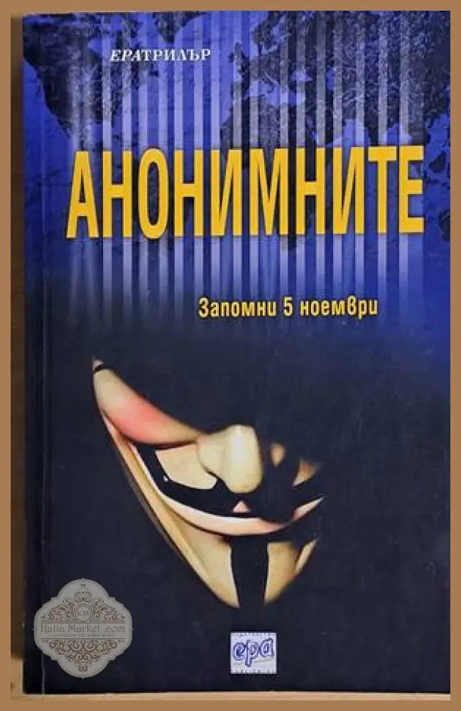 Анонимните - Книги