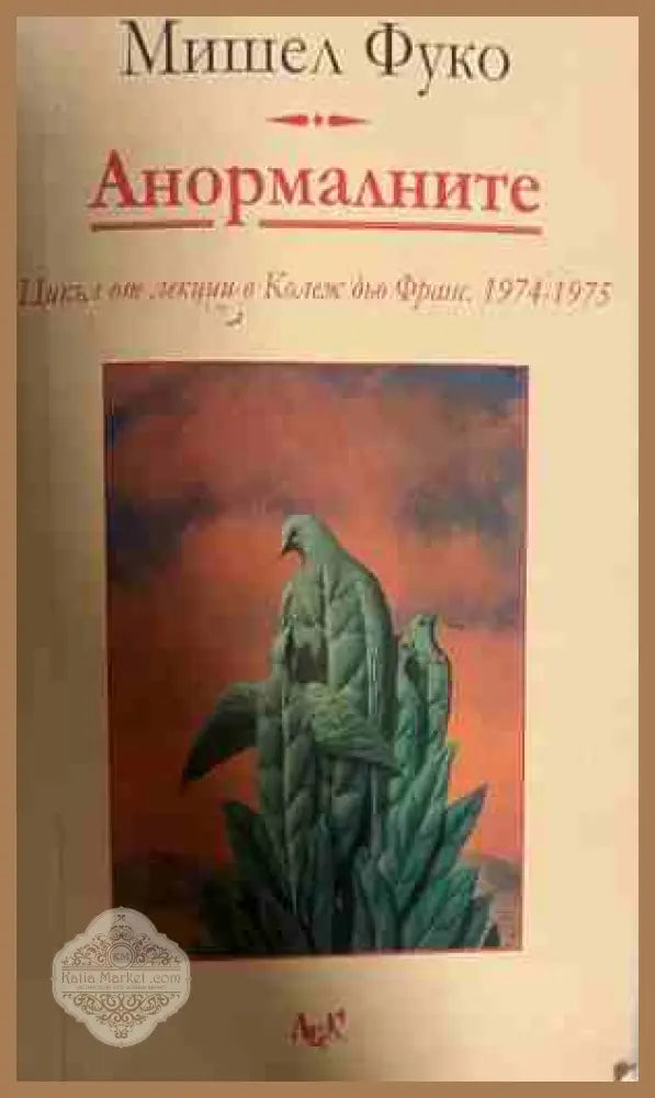 Анормалните - Мишел Фуко