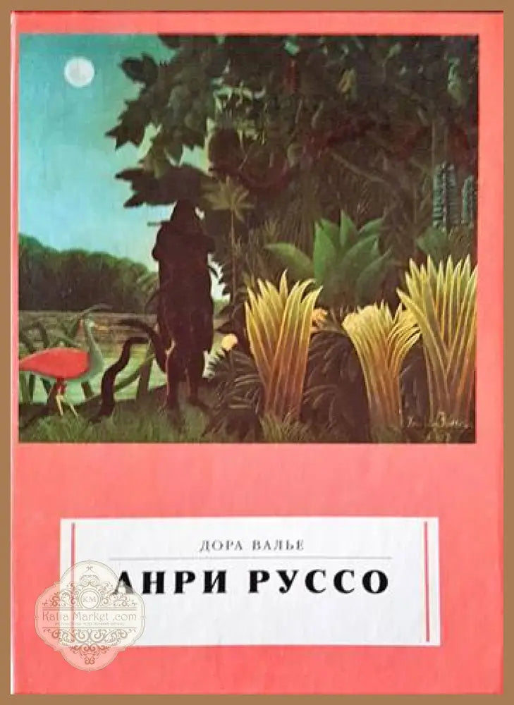 Анри Руссо - Дора Валье - Книги