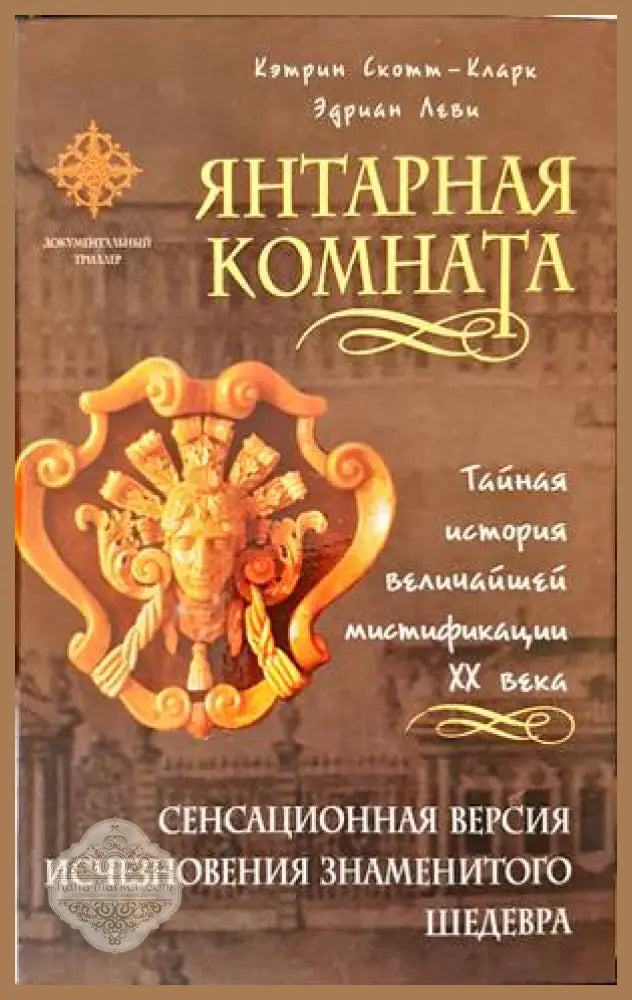 Янтарная комната - Кэтрин Скот-Кларк Эдриан Леви - Книги