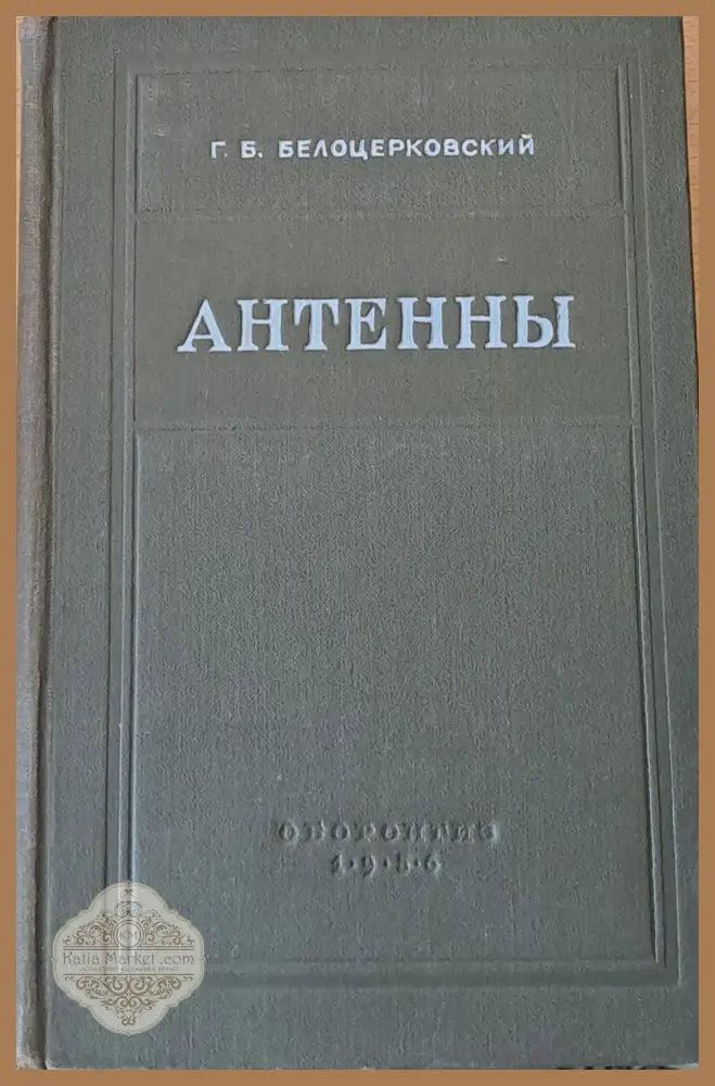 Антенны - Г. Б. Белоцерковский - Книги