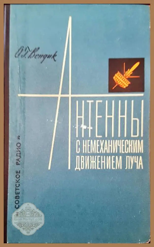 Антенны с немеханическим движением луча - О. Г. Вендик - Книги