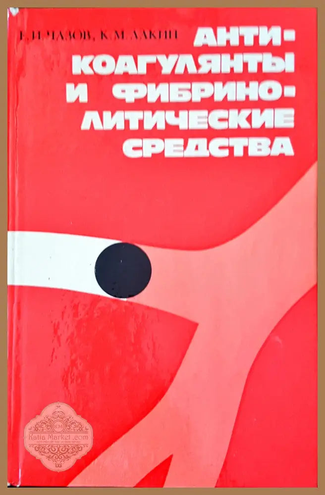 Анти-коагулянты и фибрино-литические средства - Авторски колектив - Книги
