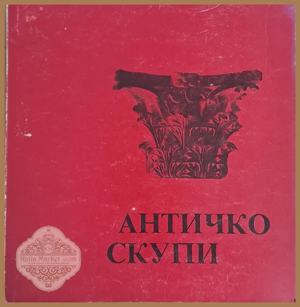 Античко Скупи - Авторски колектив - Книги