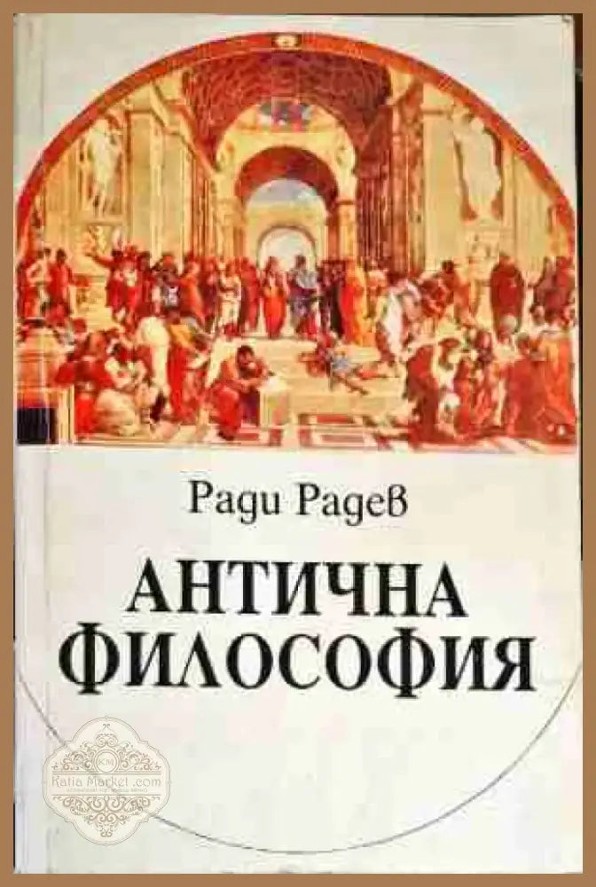 Антична философия (528) - Книга