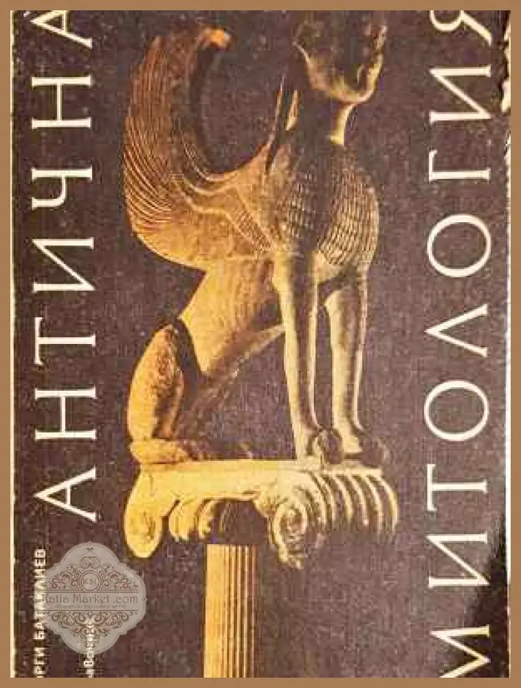 Антична митология - Георги Батаклиев - Книга