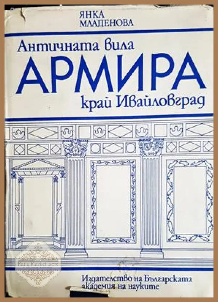 Античната вила Армира край Ивайловград - Янка Младенова - Книги
