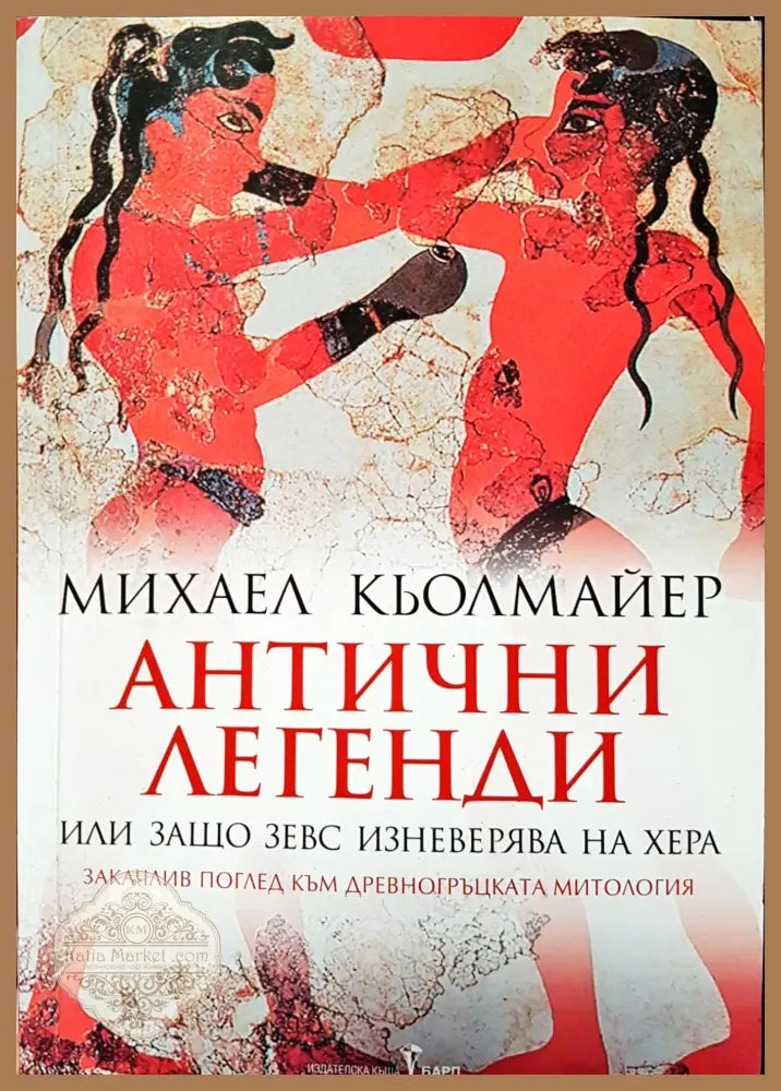 Антични легенди - Михаел Кьолмайер - Книги