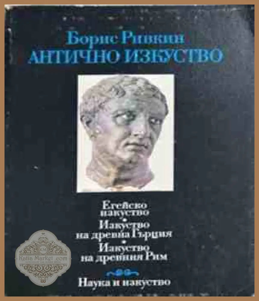 Антично изкуство - корица