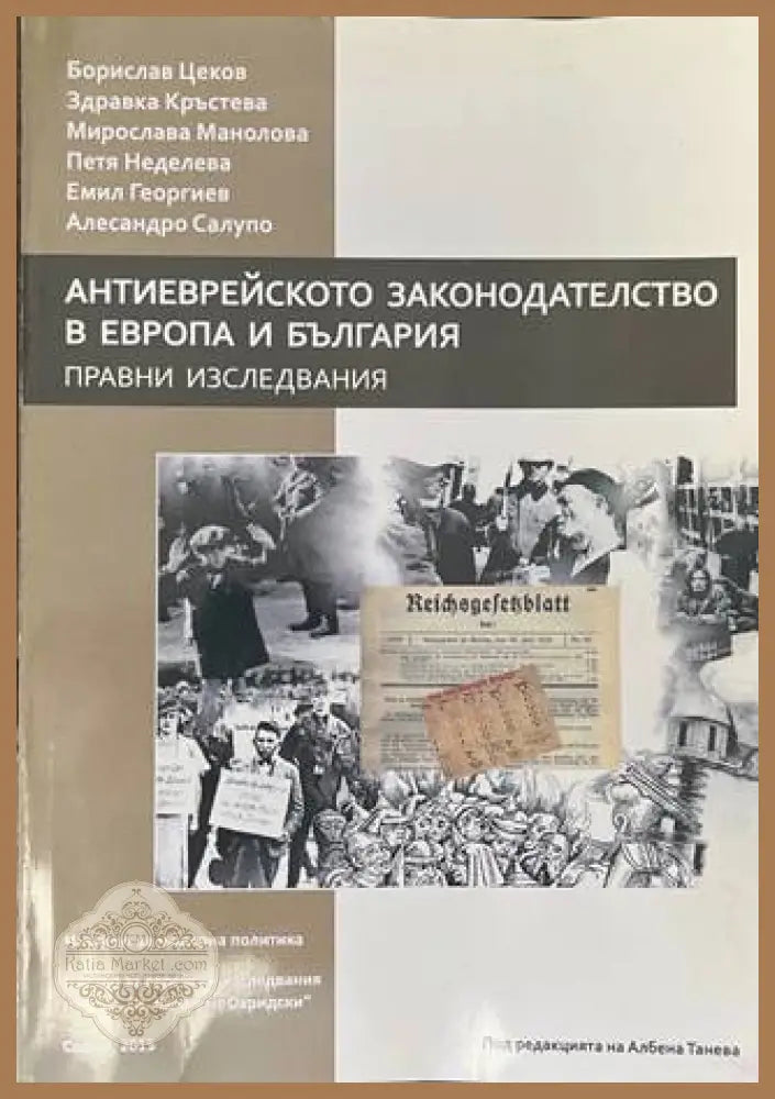 Антиеврейското законодателство в Европа и България