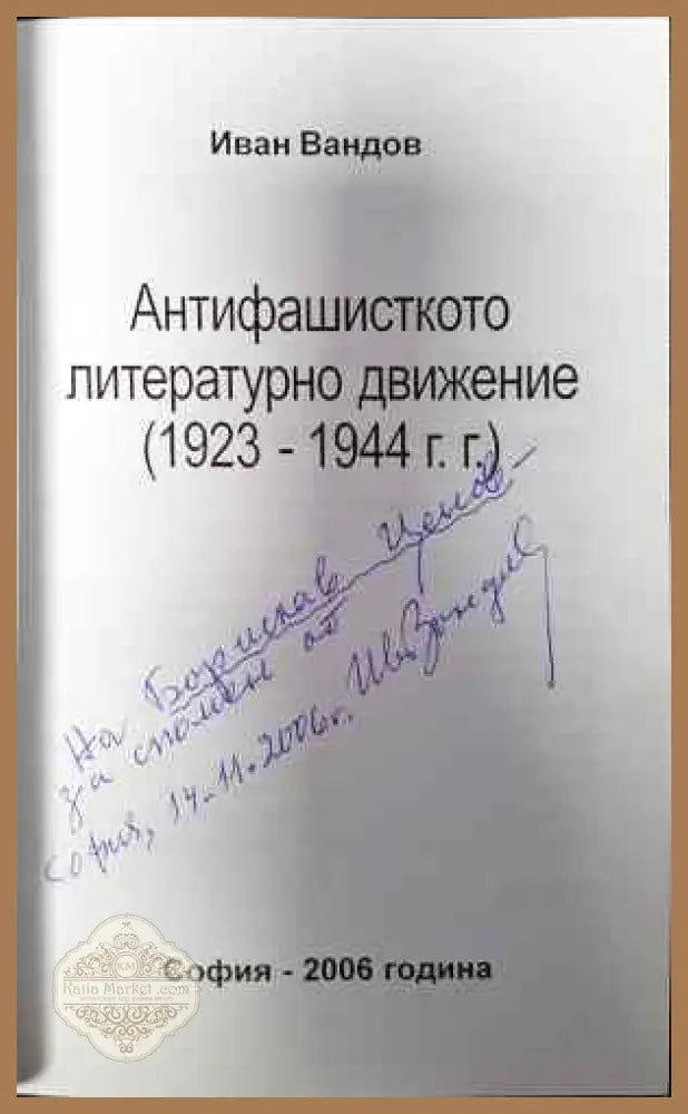 Антифашисткото литературно движение 1923-1944 - Иван Вандов - Книги