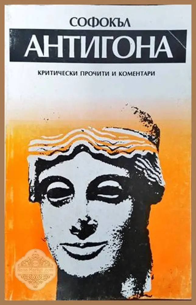 Антигона - Софокъл - Книги