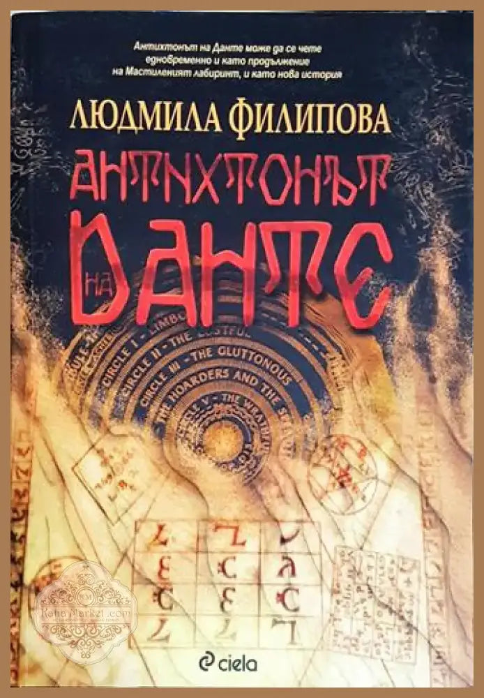 Антихтонът на Данте (4648) - Книга