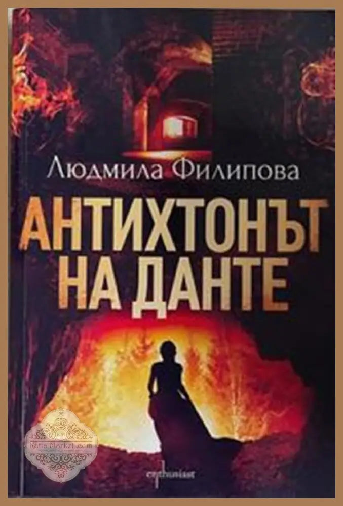 Антихтонът на Данте – Людмила Филипова