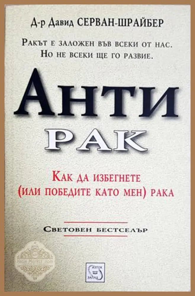 Антирак – Давид Серван-Шрайбер