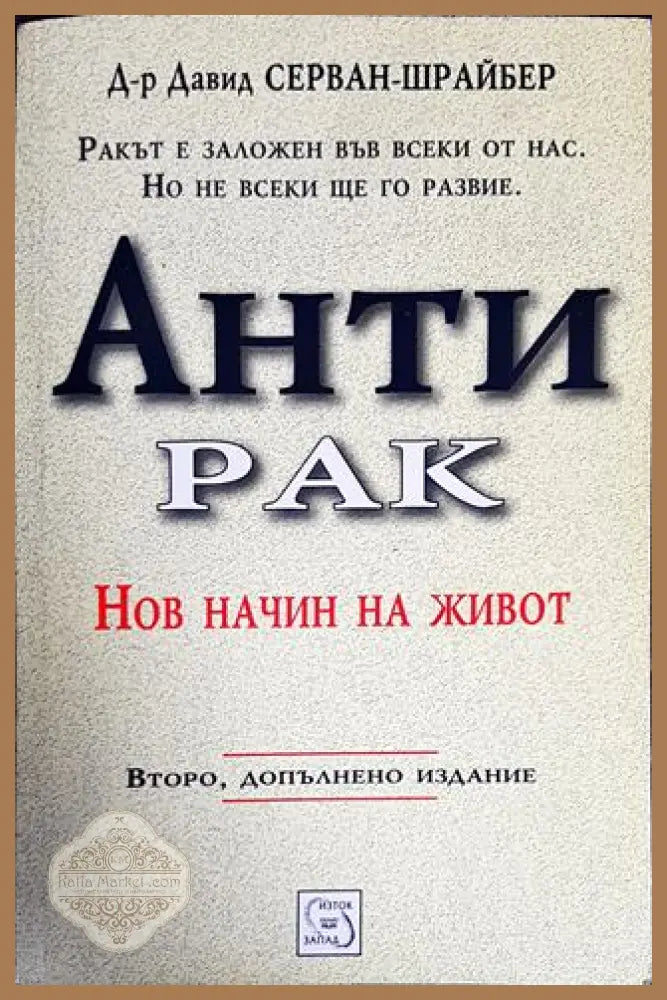 Антирак. Нов начин на живот - Давид Серван-Шрайбер - Книги
