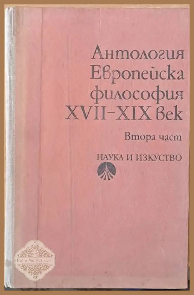 Антология Европейска философия ХVІІ - ХІХ век втора част - Елена Панова Г. Дончев И. Стефанов - Книги
