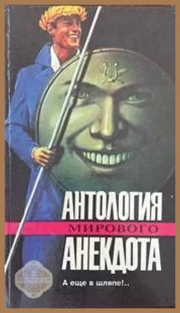 Антология мирового анекдота - Сборник - Книги