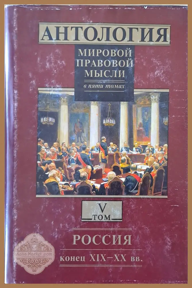 Антология мировой правовой мысли томове І - V - Авторски колектив - Книги