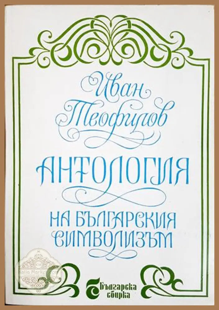 Антология на българския символизъм - Иван Теофилов - Книга