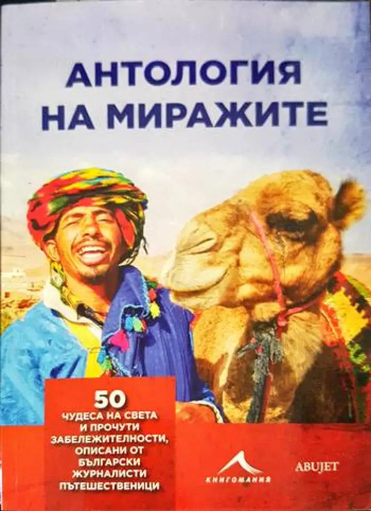 Антология на миражите (833) - Книга