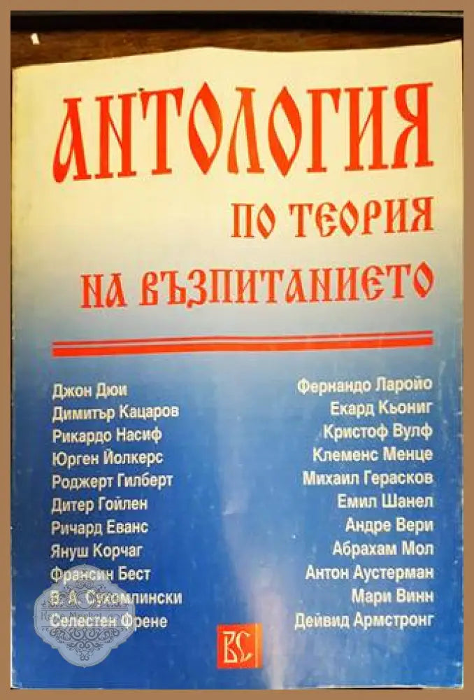 Антология по теория на възпитанието. Том 1 - Сборник - Книги