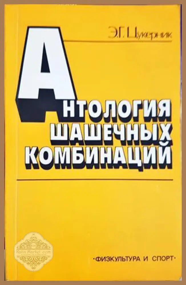 Антология шашечных комбинаций - Э. Г. Цукерник - Книга