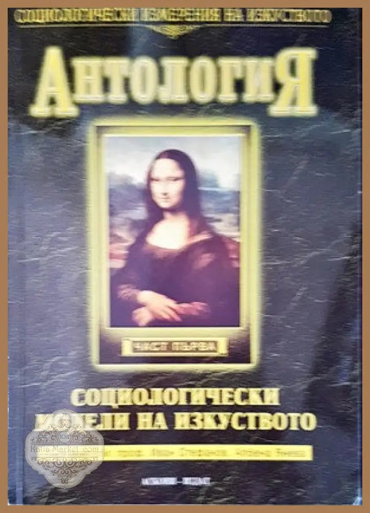 Антология социологически модели на изкуството - Иван Стефанов Албена Янева - Книги